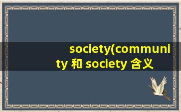 society(community 和 society 含义有什么区别)